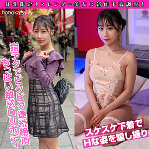 honokaちゃん【素人ぱいぱい】 斉藤帆夏